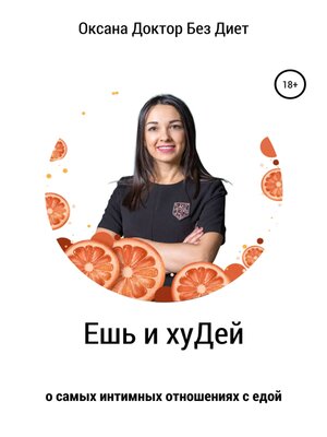 cover image of Ешь и хуДей